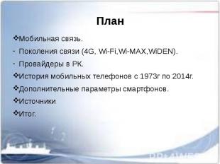План Мобильная связь. Поколения связи (4G, Wi-Fi,Wi-MAX,WiDEN). Провайдеры в РК.