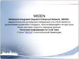 WiDEN Wideband Integrated Dispatch Enhanced Network,&nbsp;WiDEN&nbsp;- широкопол
