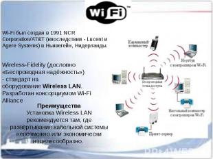 Преимущества Установка Wireless LAN рекомендуется там, где развёртывание кабельн