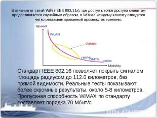 В отличие от сетей WiFi (IEEE 802.11x), где доступ к точке доступа клиентам пред