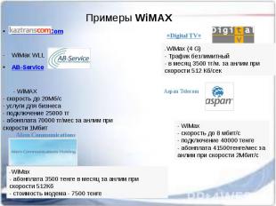 Примеры WiMAX&nbsp; АО KazTransCom WiMax WLL AB-Service - WiMAX - скорость до 20
