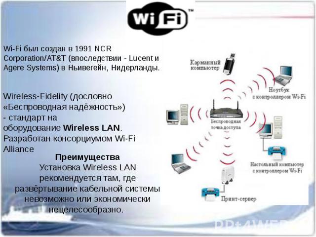 Преимущества Установка Wireless LAN рекомендуется там, где развёртывание кабельной системы невозможно или экономически нецелесообразно.