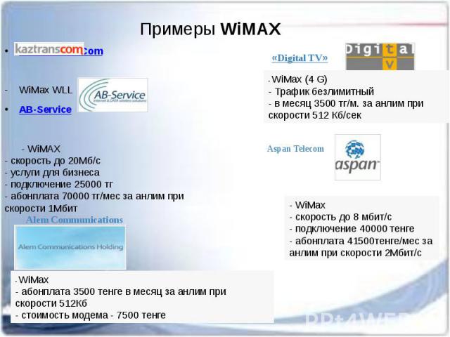 Примеры WiMAX  АО KazTransCom WiMax WLL AB-Service - WiMAX - скорость до 20Мб/с - услуги для бизнеса - подключение 25000 тг - абонплата 70000 тг/мес за анлим при скорости 1Мбит