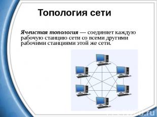 Ячеистая топология — соединяет каждую рабочую станцию сети со всеми другими рабо