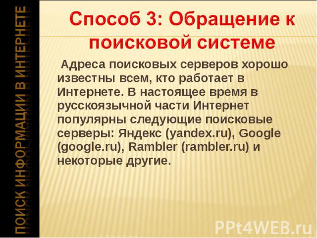Адреса поисковых серверов хорошо известны всем, кто работает в Интернете. В настоящее время в русскоязычной части Интернет популярны следующие поисковые серверы: Яндекс (yandex.ru), Google (google.ru), Rambler (rambler.ru) и некоторые другие. Адреса…