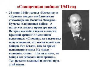 24 июня 1941г газеты «Известия» и «Красная звезда» опубликовали стихотворение Ва