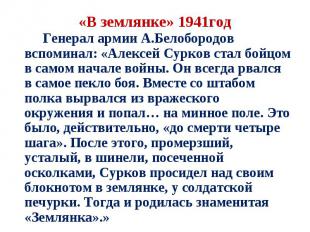 Генерал армии А.Белобородов вспоминал: «Алексей Сурков стал бойцом в самом начал