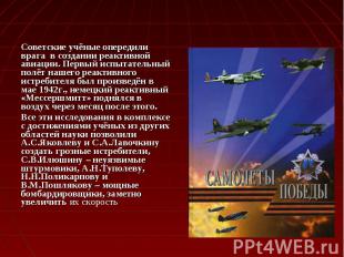 Советские учёные опередили врага в создании реактивной авиации. Первый испытател