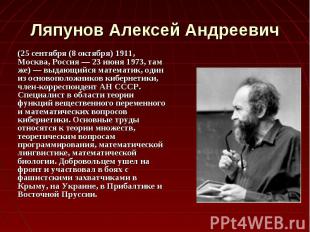 (25 сентября (8 октября) 1911, Москва, Россия — 23 июня 1973, там же) — выдающий