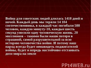 Война для советских людей длилась 1418 дней и ночей. Каждый день мы теряли 14 10
