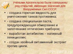 - создана горючая жидкость для уничтожения танков противника; - создана горючая