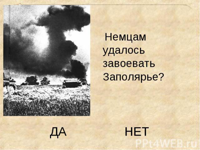 Немцам удалось завоевать Заполярье? Немцам удалось завоевать Заполярье?