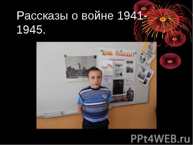 Рассказы о войне 1941-1945.