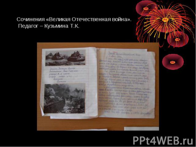 Сочинения «Великая Отечественная война». Педагог – Кузьмина Т.К.