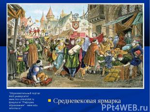 Средневековая ярмарка Средневековая ярмарка