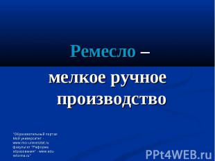 Ремесло – Ремесло – мелкое ручное производство