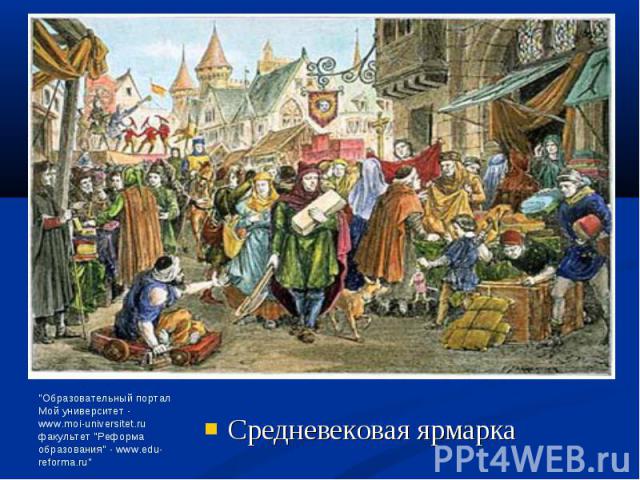 Средневековая ярмарка Средневековая ярмарка
