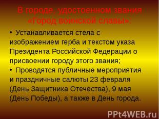 В городе, удостоенном звания «Город воинской славы»: Устанавливается стела с изо