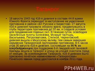 Таганрог 18 августа 1943 год 416-я дивизия в составе 44-й армии Южного Фронта пе