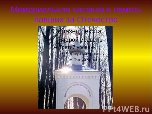 Мемориальная часовня в память павших за Отечество