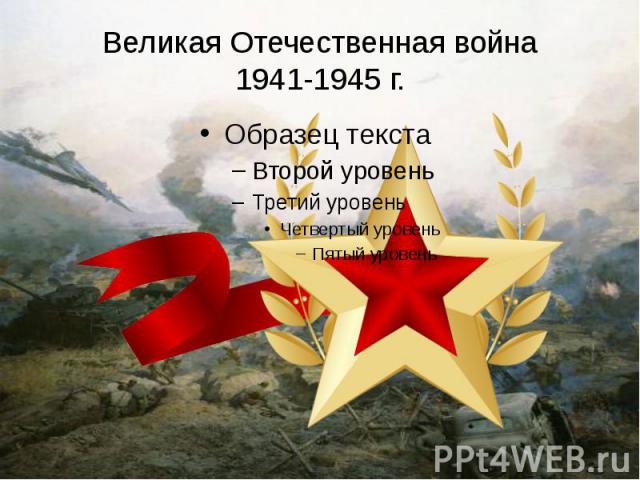 Великая Отечественная война 1941-1945 г.