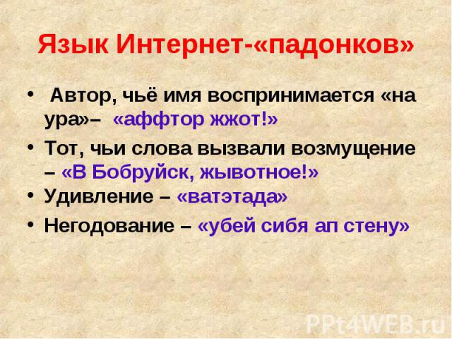 Автор, чьё имя воспринимается «на ура»– «аффтор жжот!» Автор, чьё имя воспринимается «на ура»– «аффтор жжот!» Тот, чьи слова вызвали возмущение – «В Бобруйск, жывотное!» Удивление – «ватэтада» Негодование – «убей сибя ап стену»