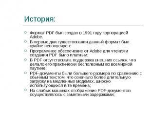 Формат PDF был создан в 1991 году корпорацией Adobe. Формат PDF был создан в 199