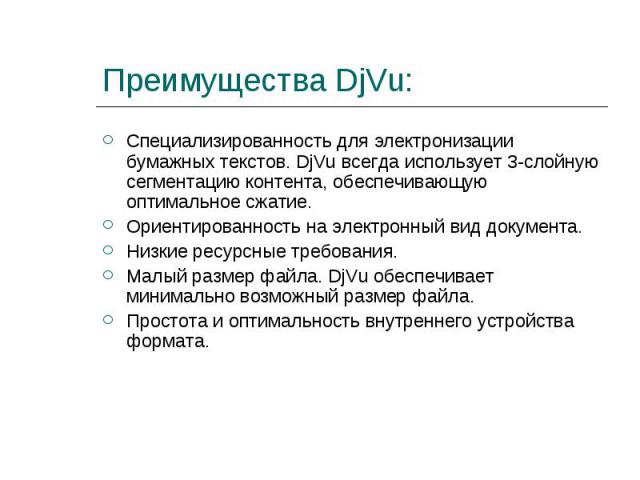 Специализированность для электронизации бумажных текстов. DjVu всегда использует 3-слойную сегментацию контента, обеспечивающую оптимальное сжатие. Специализированность для электронизации бумажных текстов. DjVu всегда использует 3-слойную сегментаци…