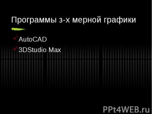Программы з-х мерной графики AutoCAD 3DStudio Max