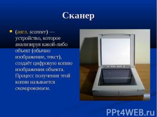 Сканер (англ. scanner) — устройство, которое анализируя какой-либо объект (обычн