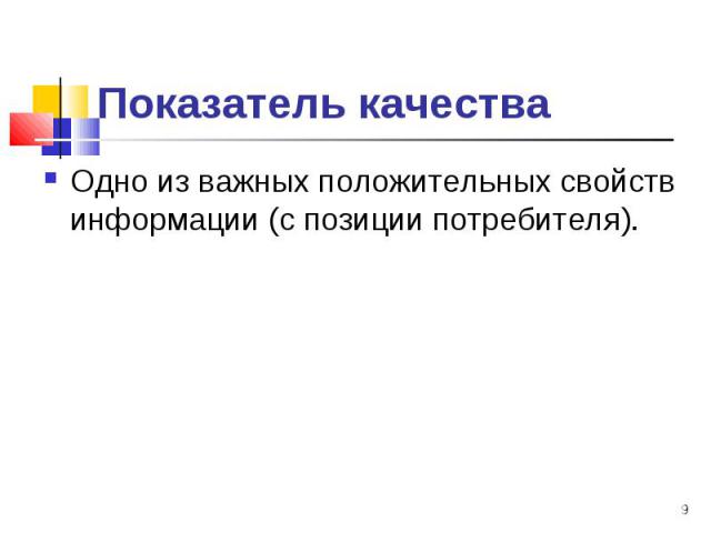 Одно из важных положительных свойств информации (с позиции потребителя). Одно из важных положительных свойств информации (с позиции потребителя).