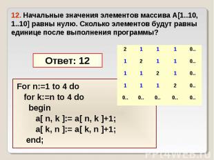 For n:=1 to 4 do For n:=1 to 4 do for k:=n to 4 do begin a[ n, k ]:= a[ n, k ]+1