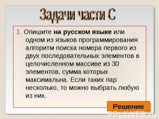 1. Опишите на русском языке или одном из языков программирования алгоритм поиска