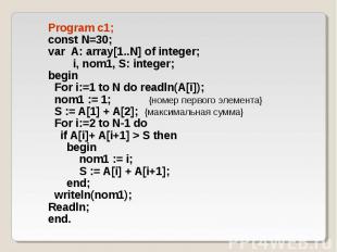 Program c1; Program c1; const N=30; var A: array[1..N] of integer; i, nom1, S: i