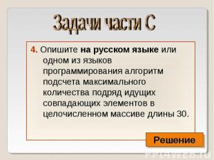 4. Опишите на русском языке или одном из языков программирования алгоритм подсче