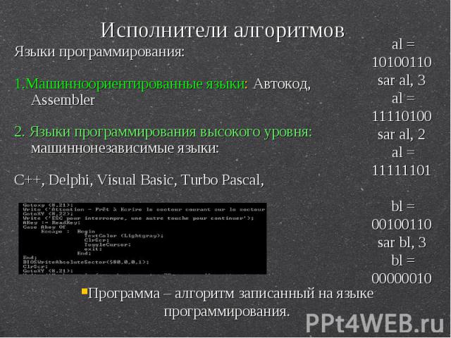 Языки программирования: Языки программирования: 1.Машинноориентированные языки: Автокод, Assembler 2. Языки программирования высокого уровня: машиннонезависимые языки: C++, Delphi, Visual Basic, Turbo Pascal,