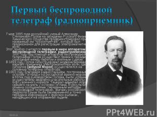 7 мая 1895 года российский ученый Александр Степанович Попов на заседании Русско