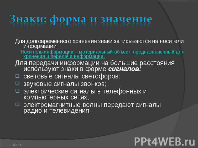 Для долговременного хранения знаки записываются на носители информации. Для долговременного хранения знаки записываются на носители информации. Носитель информации – материальный объект, предназначенный для хранения и передачи информации. Для переда…