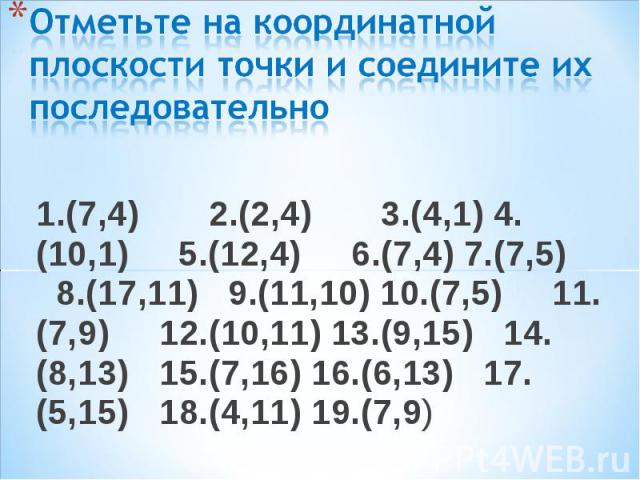 1.(7,4) 2.(2,4) 3.(4,1) 4.(10,1) 5.(12,4) 6.(7,4) 7.(7,5) 8.(17,11) 9.(11,10) 10.(7,5) 11.(7,9) 12.(10,11) 13.(9,15) 14.(8,13) 15.(7,16) 16.(6,13) 17.(5,15) 18.(4,11) 19.(7,9) 1.(7,4) 2.(2,4) 3.(4,1) 4.(10,1) 5.(12,4) 6.(7,4) 7.(7,5) 8.(17,11) 9.(11…