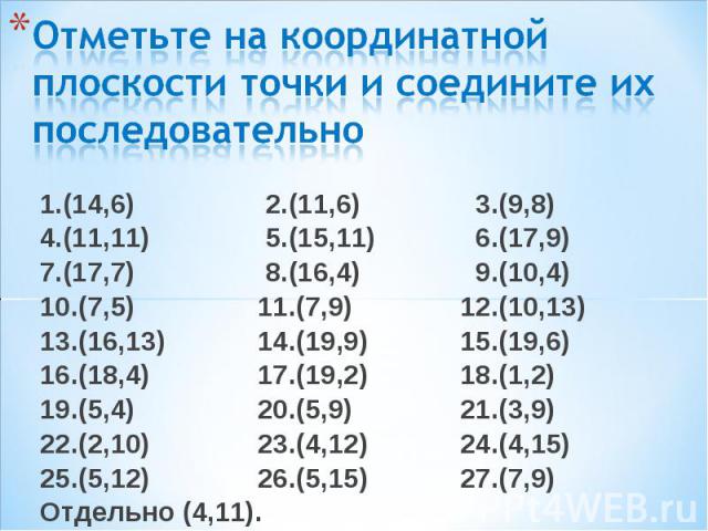 1.(14,6) 2.(11,6) 3.(9,8) 1.(14,6) 2.(11,6) 3.(9,8) 4.(11,11) 5.(15,11) 6.(17,9) 7.(17,7) 8.(16,4) 9.(10,4) 10.(7,5) 11.(7,9) 12.(10,13) 13.(16,13) 14.(19,9) 15.(19,6) 16.(18,4) 17.(19,2) 18.(1,2) 19.(5,4) 20.(5,9) 21.(3,9) 22.(2,10) 23.(4,12) 24.(4…