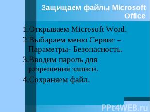 1.Открываем Microsoft Word. 1.Открываем Microsoft Word. 2.Выбираем меню Сервис –