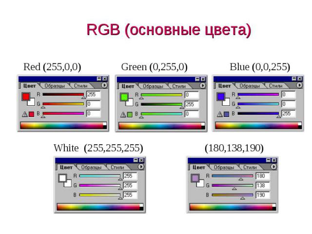 RGB (основные цвета)