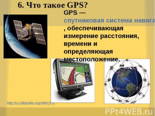 http://ru.wikipedia.org/wiki/GPS http://ru.wikipedia.org/wiki/GPS