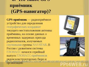 http://ru.wikipedia.org/wiki/GPS-%D0%BF%D1%80%D0%B8%D1%91%D0%BC%D0%BD%D0%B8%D0%B