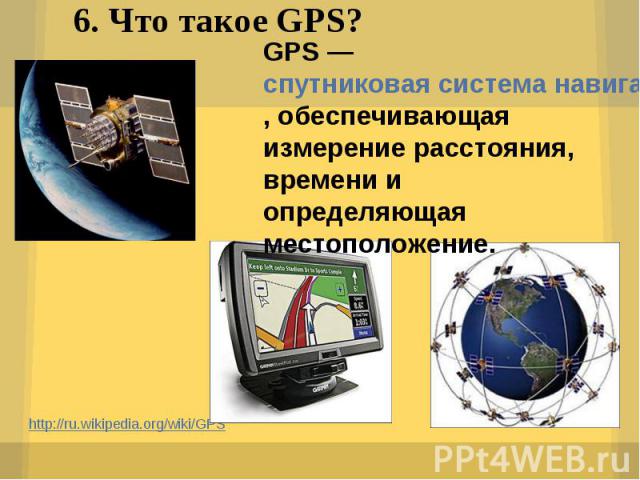 http://ru.wikipedia.org/wiki/GPS http://ru.wikipedia.org/wiki/GPS