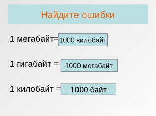 1 мегабайт=2000 байт 1 мегабайт=2000 байт 1 гигабайт = 1000 байт 1 килобайт = 2
