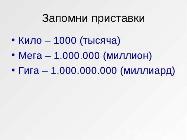 Кило – 1000 (тысяча) Кило – 1000 (тысяча) Мега – 1.000.000 (миллион) Гига – 1.000.000.000 (миллиард)