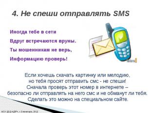 4. Не спеши отправлять SMS Иногда тебе в&nbsp;сети Вдруг встречаются вруны. Ты&n