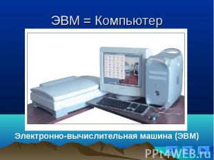 Электронно-вычислительная машина (ЭВМ)