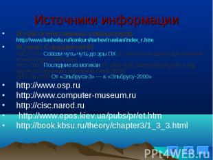 Музей отечественных компьютеров&nbsp; http://www.bashedu.ru/konkurs/tarhov/russi
